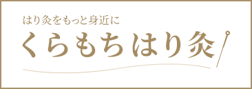 くらもちはり灸