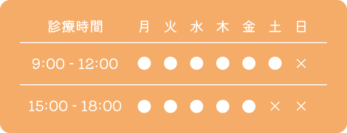 平日：午前 9:00-12:00、午後 15:00-18:00　土曜日：午前 9:00-12:00、 ※午後休診　休診日：日曜